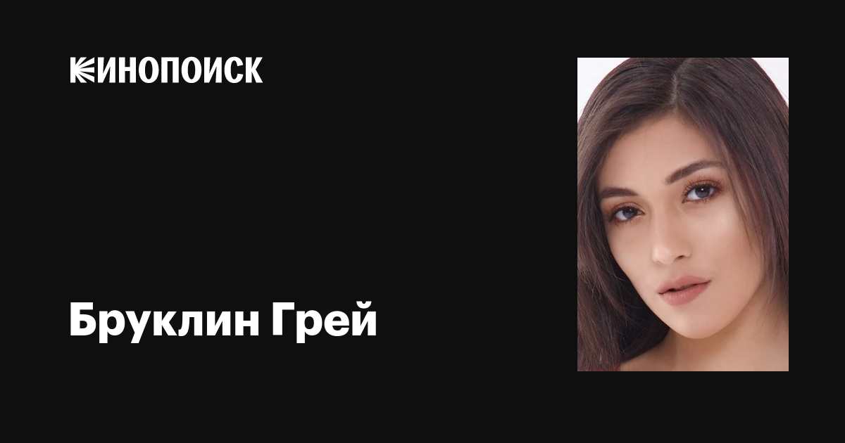 Бруклин Грей (Brooklyn Gray): фильмы, биография, семья, фильмография ...