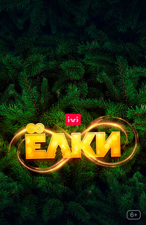 Постер: (Ёлки 8, 2021 - вся информация о фильме на FilmNavi.ru