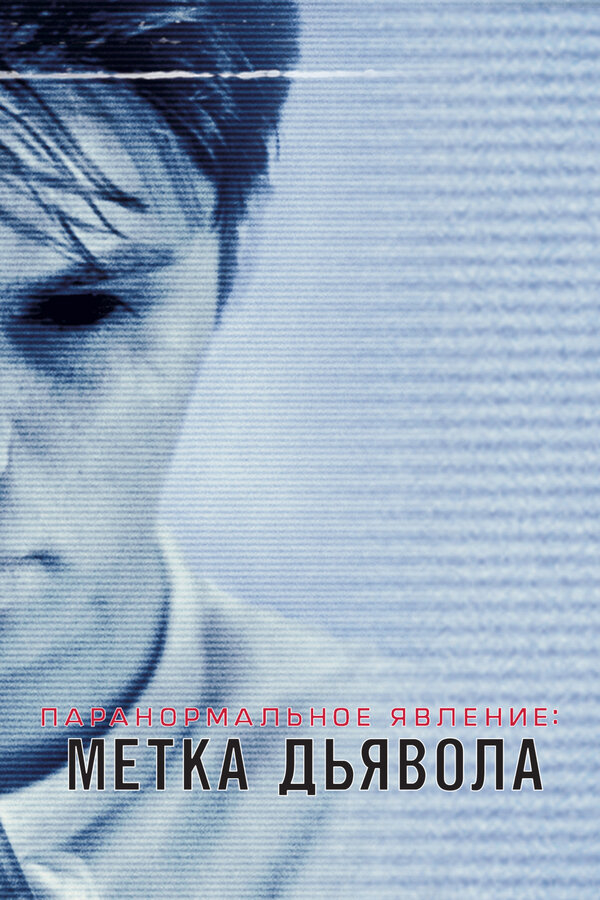 Паранормальное Явление: Метка Дьявола, 2013 — Описание, Интересные.
