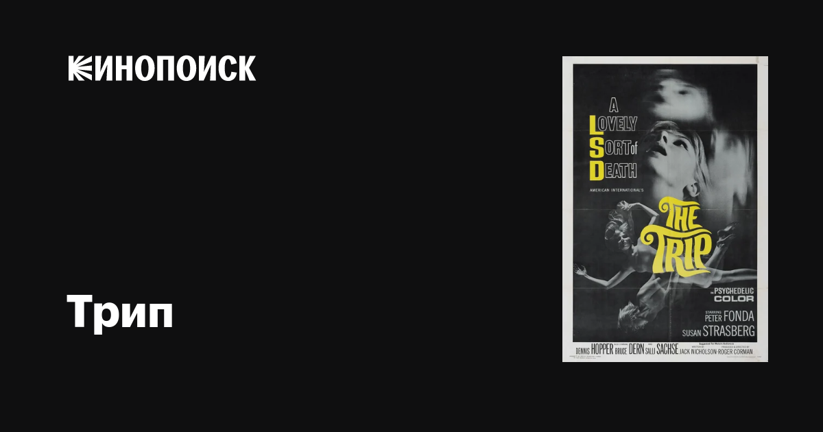 Трип фильм, 1967, дата выхода трейлеры актеры отзывы описание на Кинопоиске
