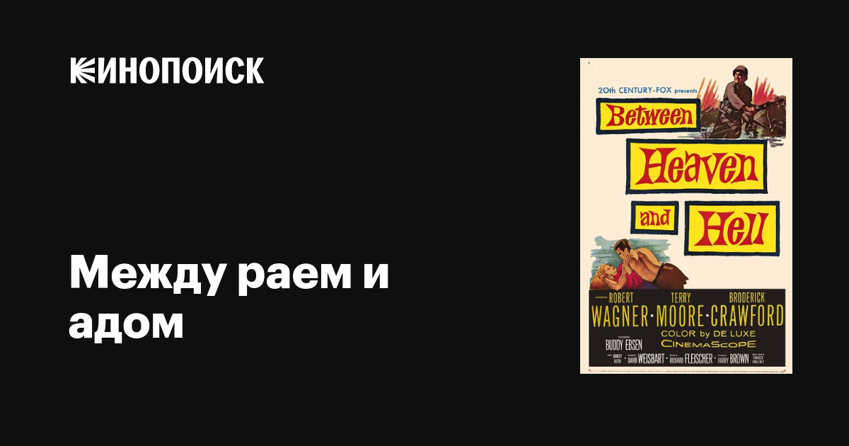 Между раем и адом фильм, 1956, дата выхода трейлеры актеры отзывы ...