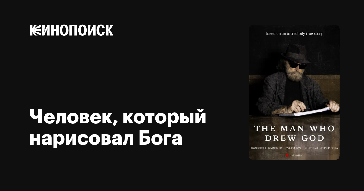 Человек, который нарисовал Бога (2022) —
