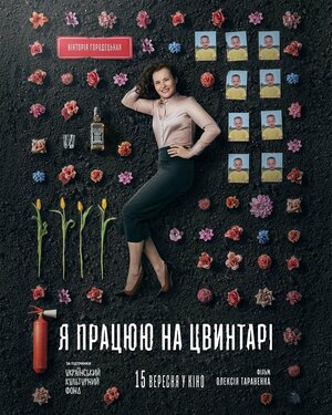 Постер: (Я работаю на кладбище, 2020 - вся информация о фильме на FilmNavi.ru
