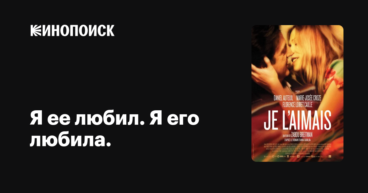 Я ее любил. Я его любила. — Кинопоиск