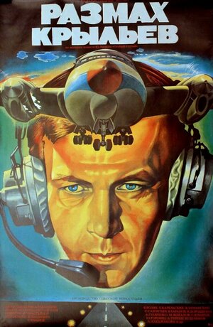 Постер: (Размах крыльев, 1986 - вся информация о фильме на FilmNavi.ru