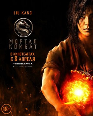 Постер: (Мортал Комбат, 2021 - вся информация о фильме на FilmNavi.ru