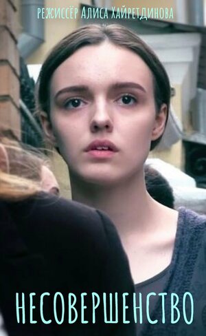 Постер: (Несовершенство, 2018 - вся информация о фильме на FilmNavi.ru