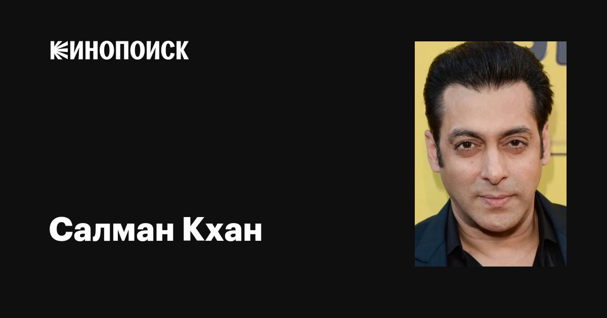 Салман Кхан (Salman Khan): фильмы, биография, семья, фильмография ...