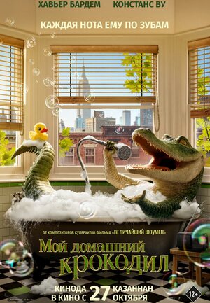 Постер: (Мой домашний крокодил, 2022 - вся информация о мультфильме на FilmNavi.ru