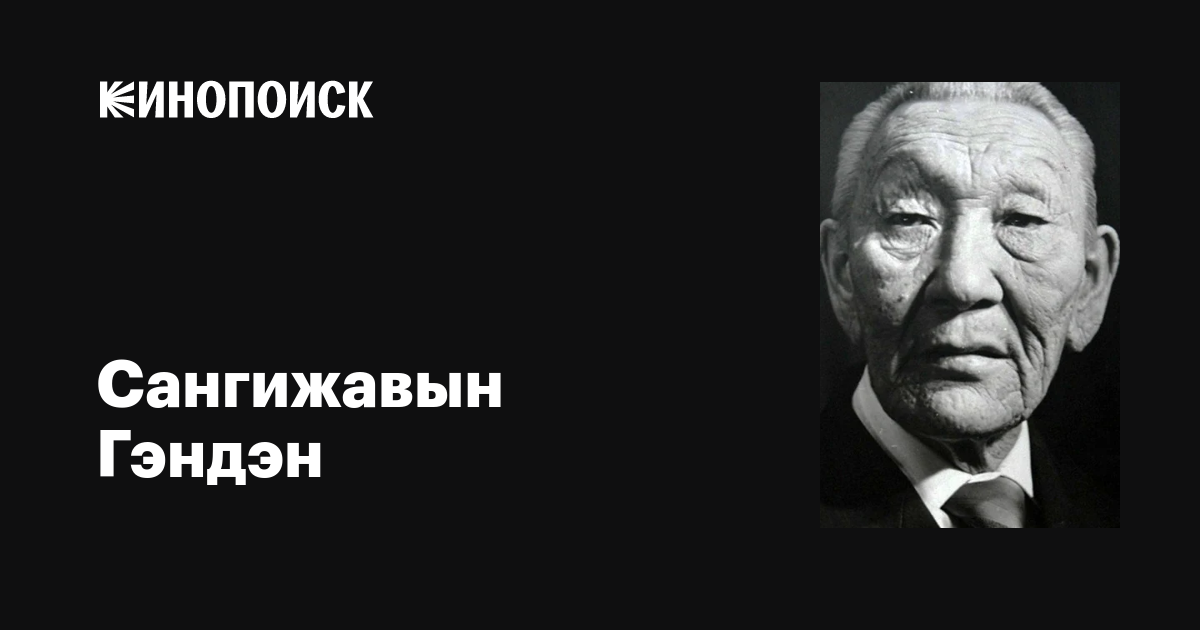 Сангижавын Гэндэн (S. Genden): фильмы, биография, семья, фильмография ...