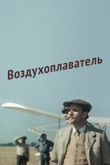 Воздухоплаватель (1975)