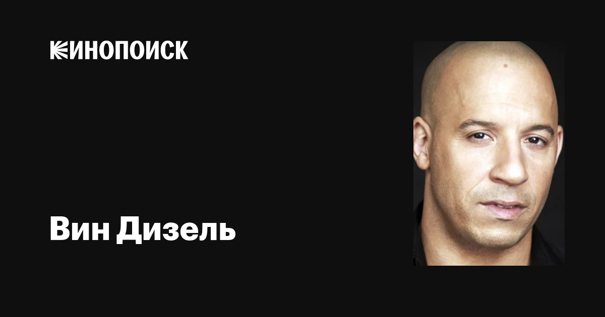 Вин Дизель — фильмы — Кинопоиск
