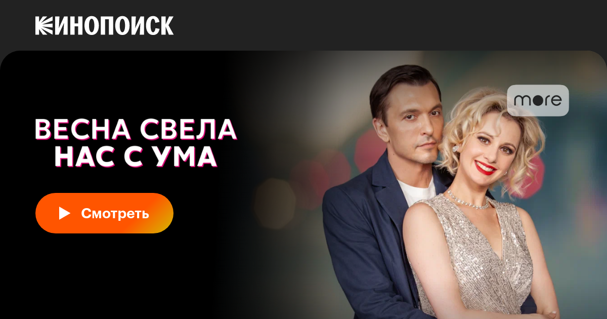 «Весна свела нас с ума» (2023, сериал) — смотреть онлайн в хорошем ...