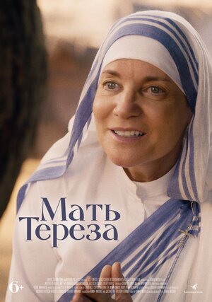 Мать Тереза (Mother Teresa & Me)