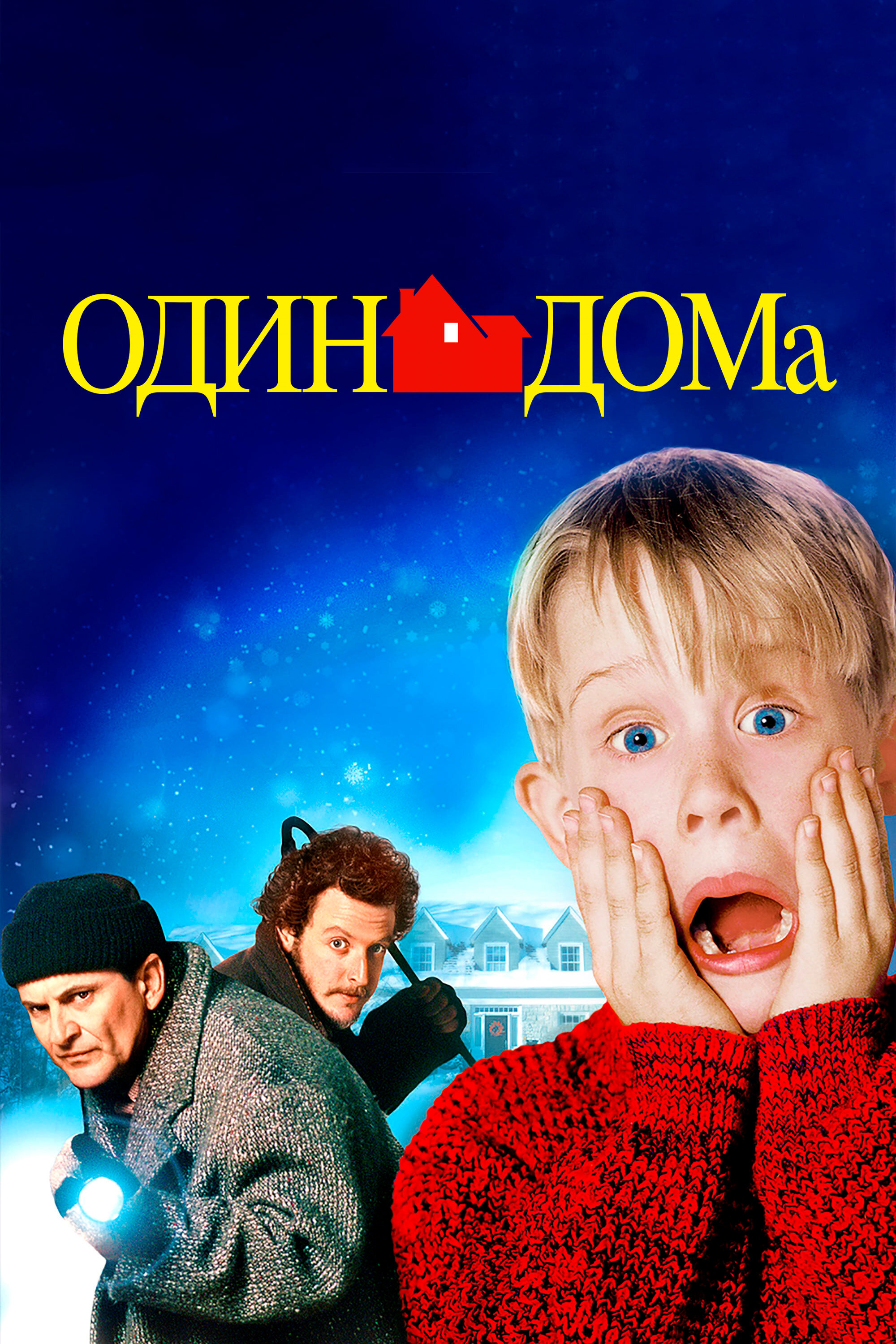 Один дома | Home Alone