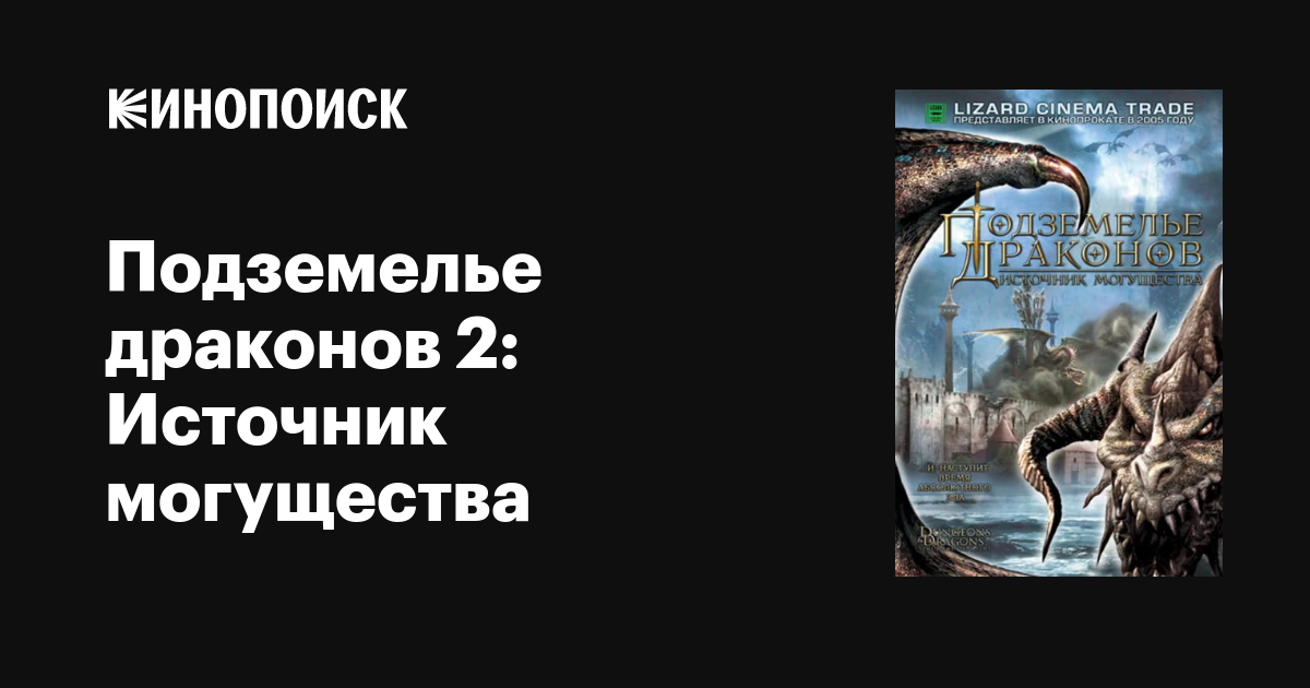 Подземелье драконов 2: Источник могущества фильм, 2005, дата выхода ...