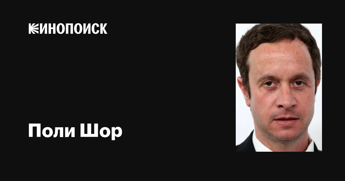 Поли Шор (Pauly Shore): фильмы, биография, семья, фильмография — Кинопоиск