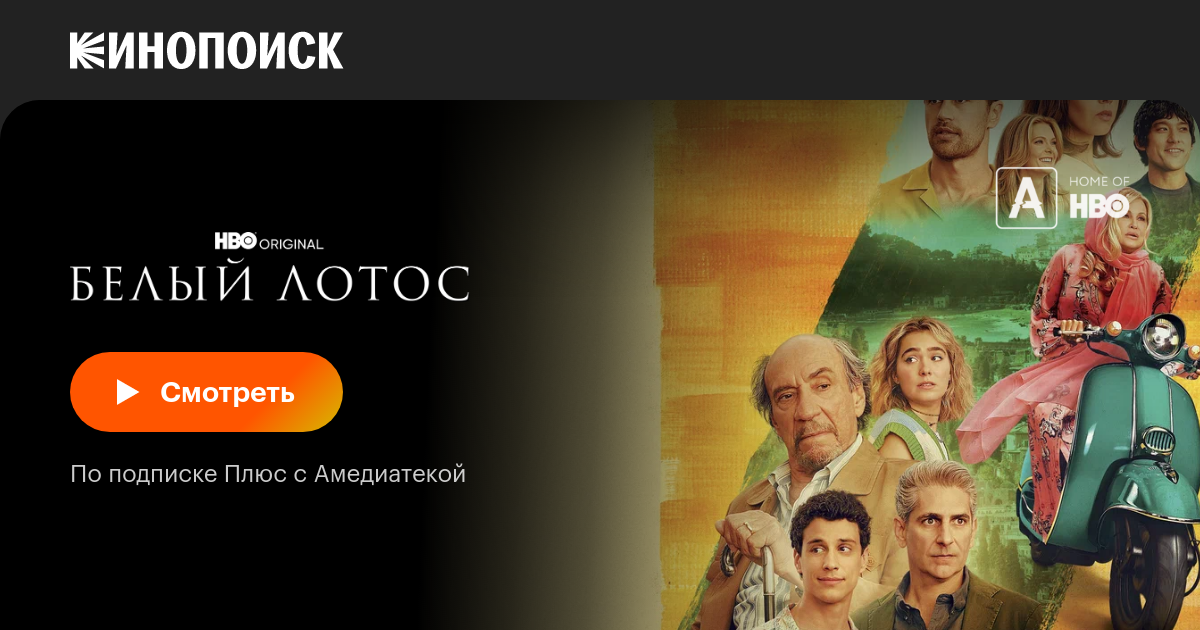 Белый лотос (2021, сериал, 3 сезона) — смотреть онлайн — Кинопоиск