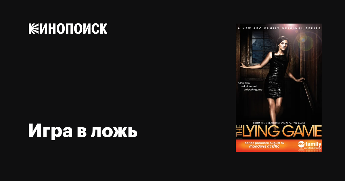 Игра в ложь (сериал, 1-2 сезоны, все серии), 2011-2013 — описание ...