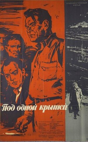 Постер: (Под одной крышей, 1963 - вся информация о фильме на FilmNavi.ru