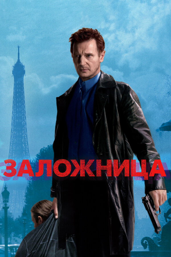 Заложница, 2007 — Описание, Интересные Факты — Кинопоиск