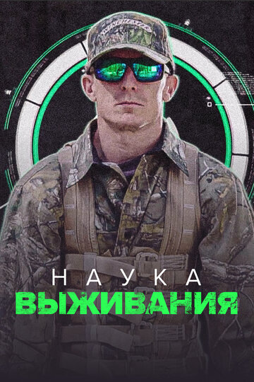 Наука выживания (2017)