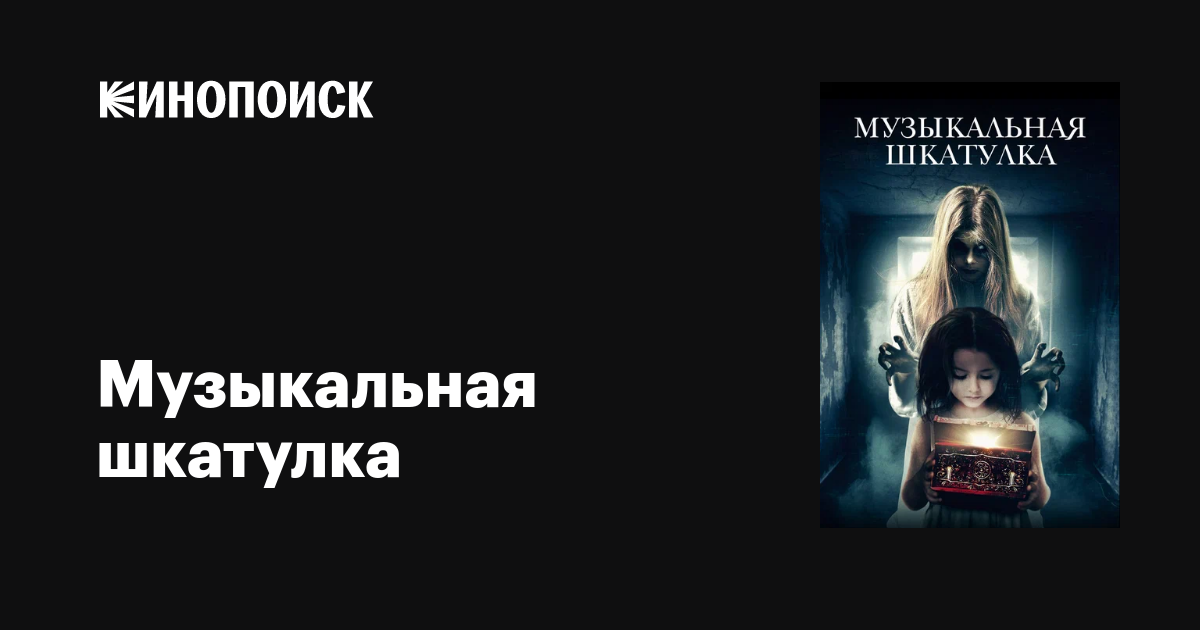 Музыкальная шкатулка фильм, 2018, дата выхода трейлеры актеры отзывы ...