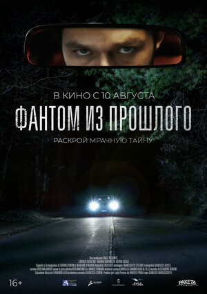 Постер: (Фантом из прошлого, 2022 - вся информация о фильме на FilmNavi.ru