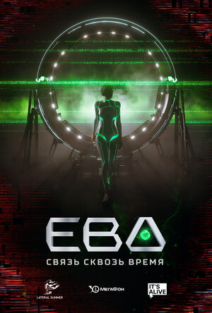 Постер: (Ева. Связь сквозь время, 2023 - вся информация о сериале на FilmNavi.ru
