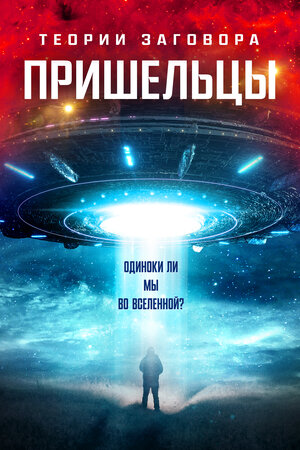 Постер: (Теории заговора. Пришельцы, 2023 - вся информация о фильме на FilmNavi.ru