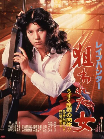 Охотник-насильник: Цель – женщина (1980)