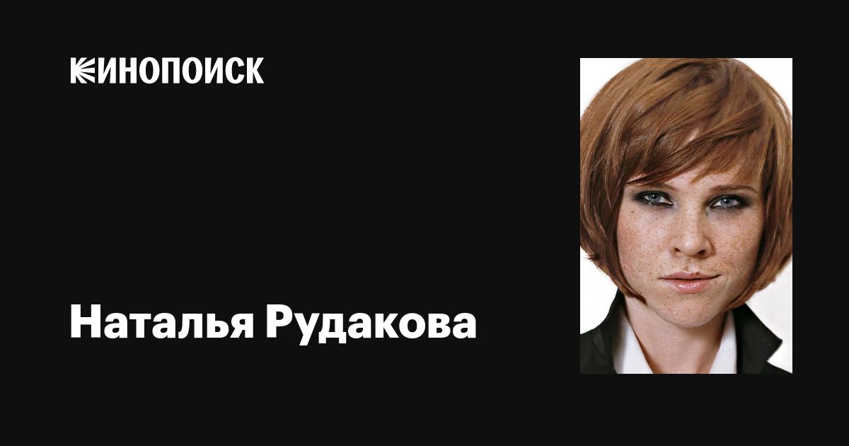 Биография Наталья Рудакова: интересные факты, карьера, личная жизнь