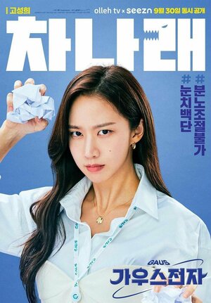 Постер: (Компания «Гаусс электроникс», 2022 - вся информация о сериале на FilmNavi.ru