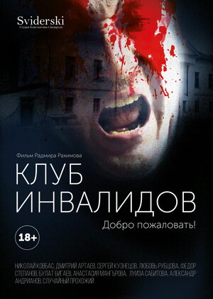 Постер: (Клуб инвалидов, 2022 - вся информация о фильме на FilmNavi.ru