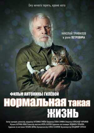 Постер: (Нормальная такая жизнь, 2023 - вся информация о фильме на FilmNavi.ru