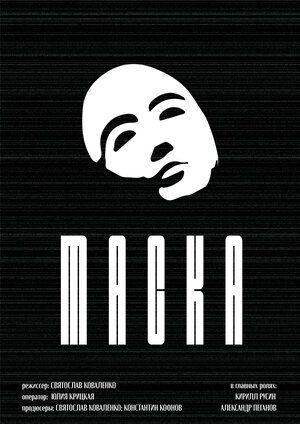 Постер: (Маска, 2022 - вся информация о фильме на FilmNavi.ru