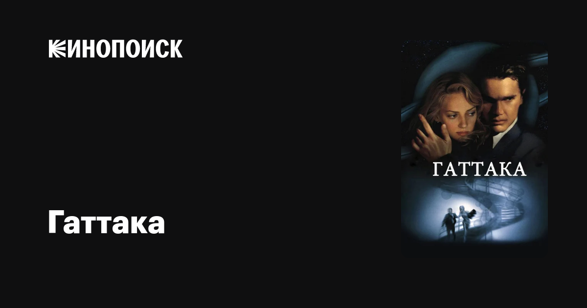 Гаттака — смотреть онлайн — Кинопоиск
