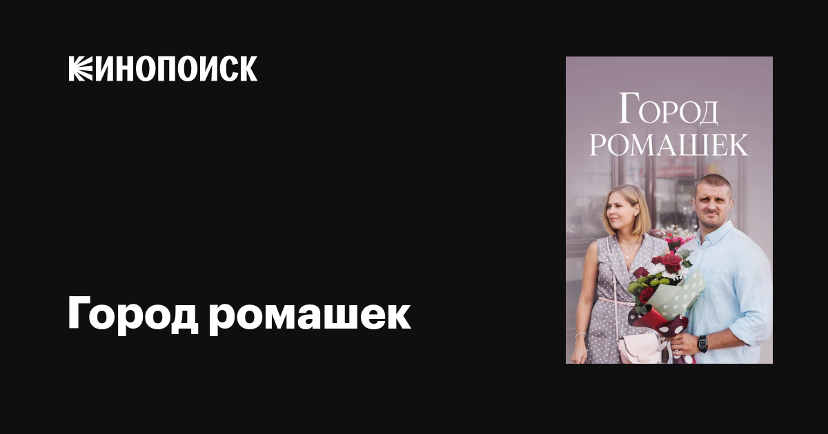 Город ромашек (сериал, 1 сезон, все серии), 2022 — описание, интересные ...