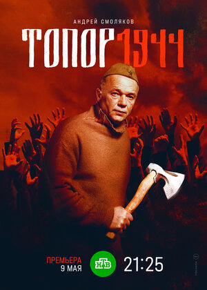 Постер: (Топор. 1944, 2022 - вся информация о фильме на FilmNavi.ru