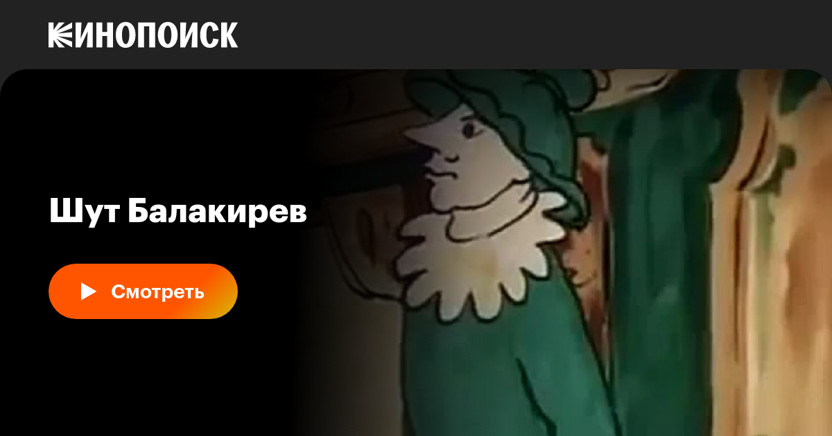 Шут Балакирев, 1993, Россия — смотреть онлайн в хорошем качестве ...