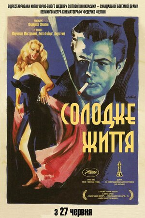Постер: (Сладкая жизнь, 1960 - вся информация о фильме на FilmNavi.ru