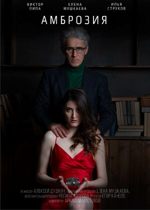 Постер: (Амброзия, 2022 - вся информация о фильме на FilmNavi.ru