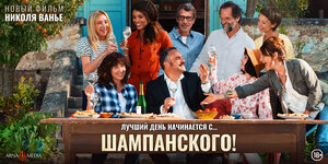 Постер: (Шампанского!, 2022 - вся информация о фильме на FilmNavi.ru