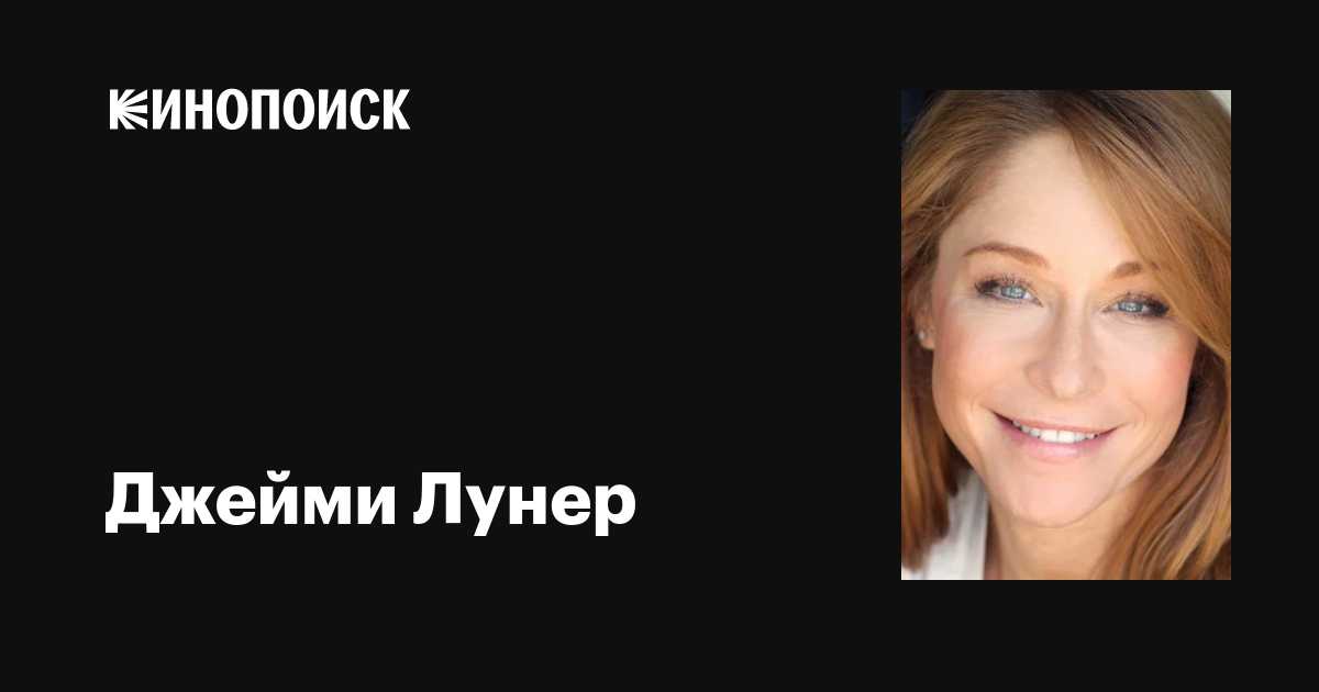 Жалаңаш Джейми Лунер