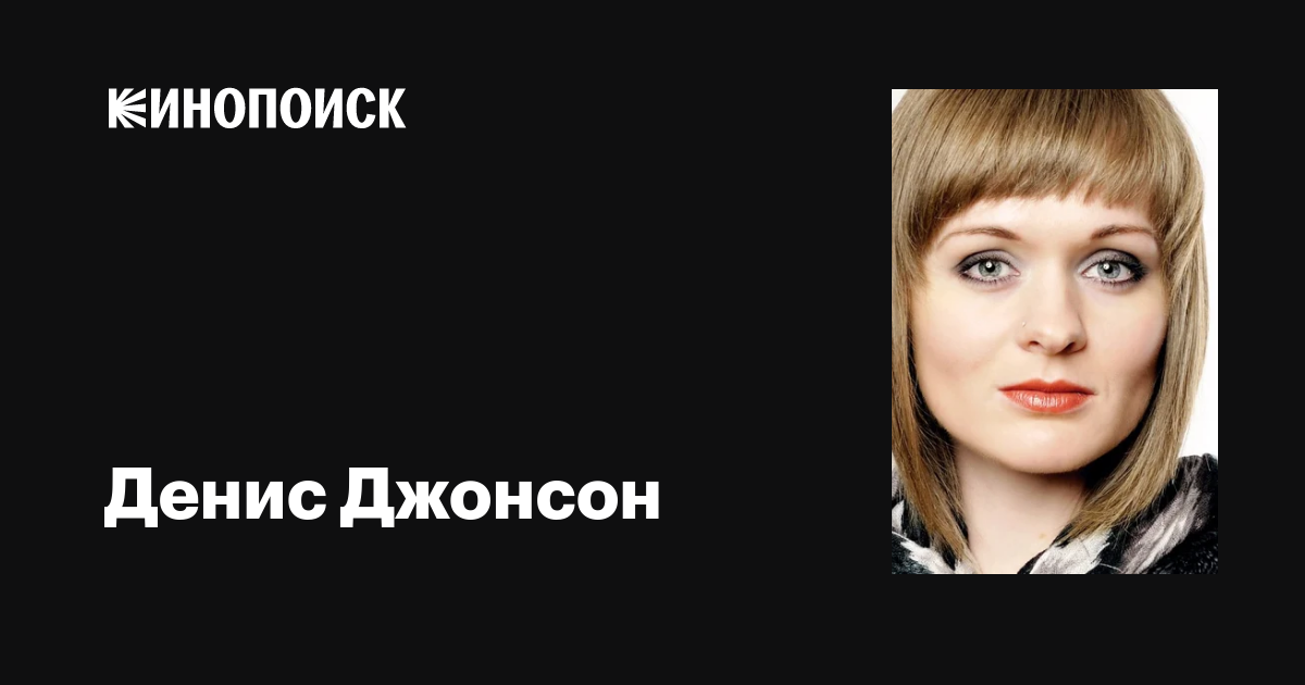 Денис Джонсон (Denise Johnson): фильмы, биография, семья, фильмография ...