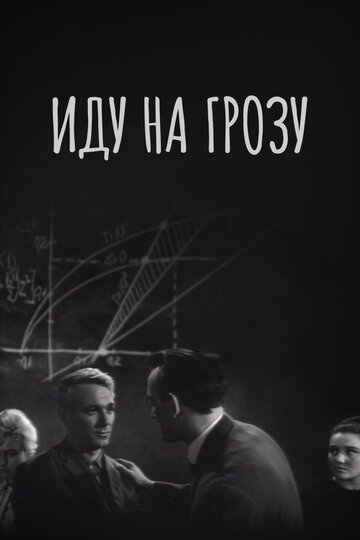 Иду на грозу (1965)