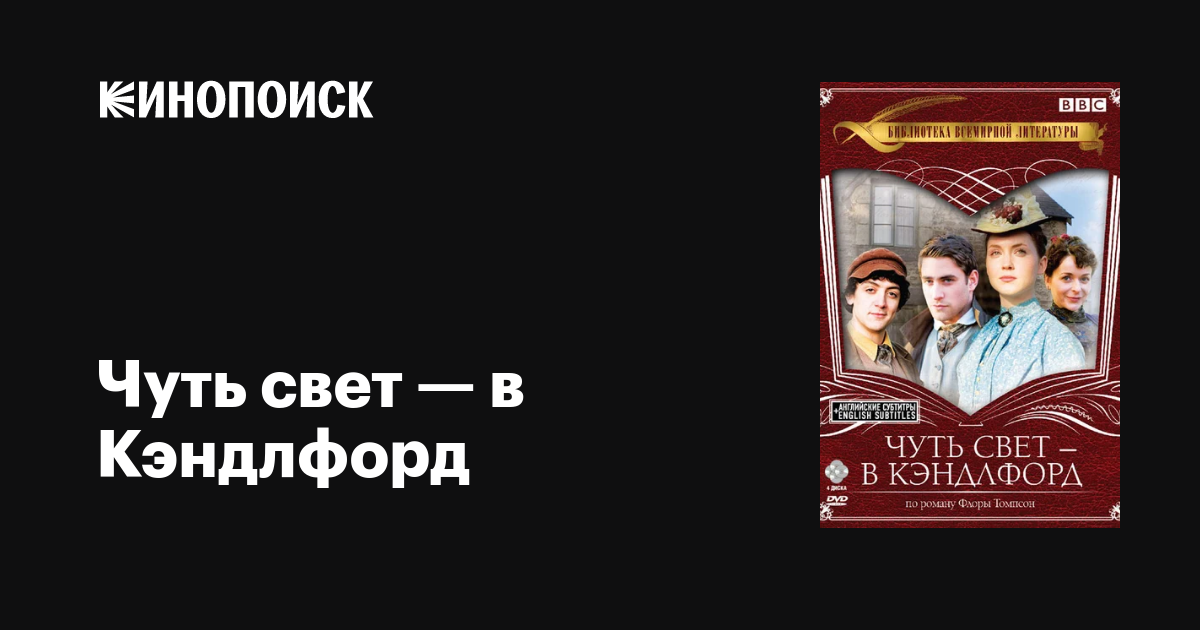Чуть свет — в Кэндлфорд (сериал, 1-4 сезоны, все серии), 2008-2011 ...