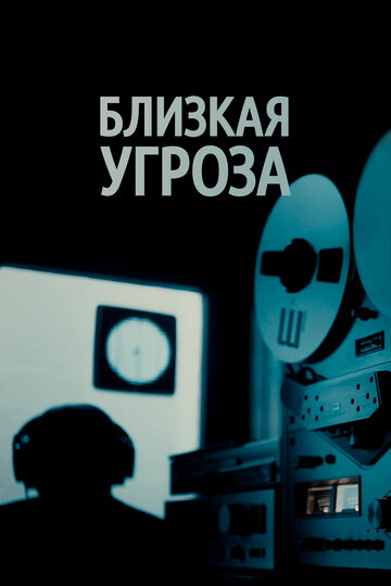 Близкая угроза (2018)