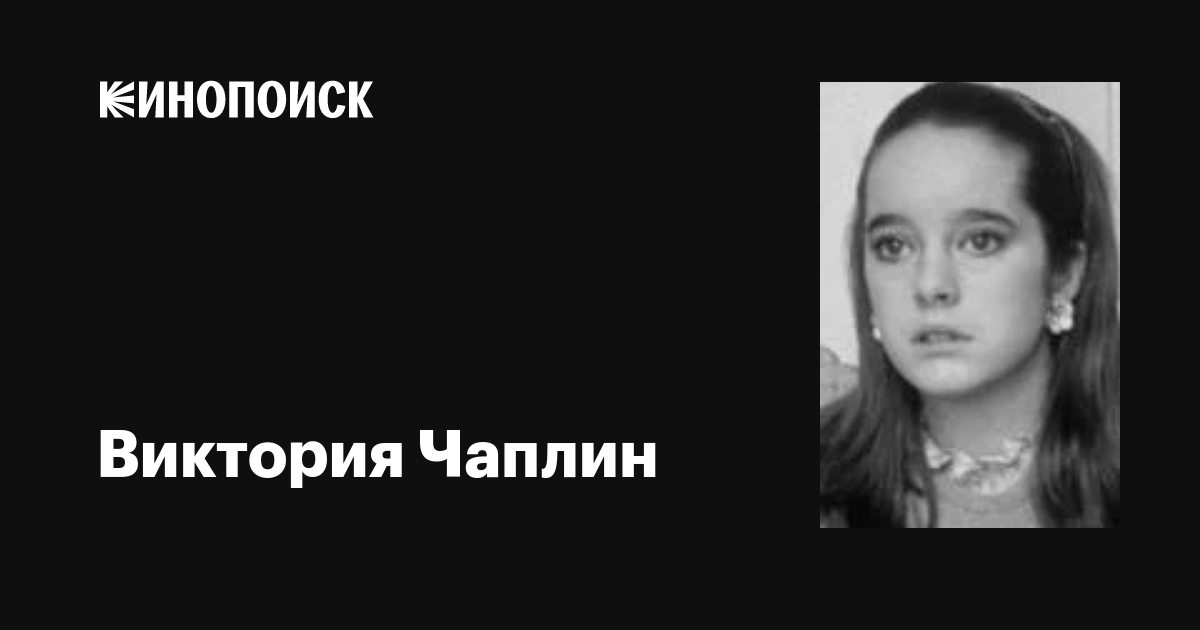 Виктория Чаплин (Victoria Chaplin) фильмы, биография, семья