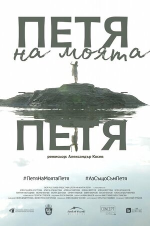 Постер: (Петя моей Пети, 2021 - вся информация о фильме на FilmNavi.ru